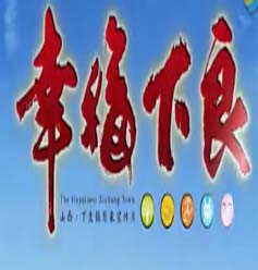 幸福下良