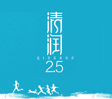 清润2.5