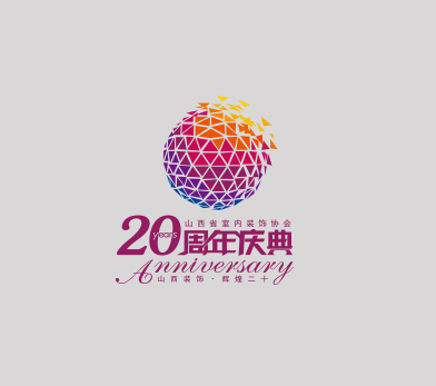 山西省室内装饰协会20周年庆