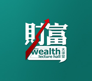 民生财富大讲坛