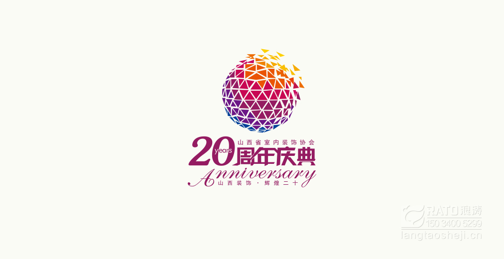 山西省室内装饰协会20周年庆典活动