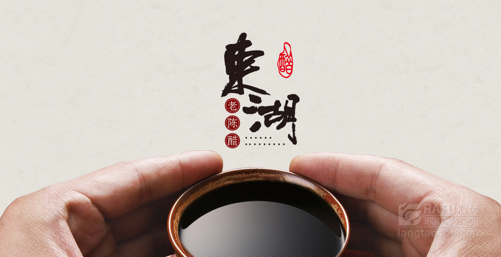 东湖醋