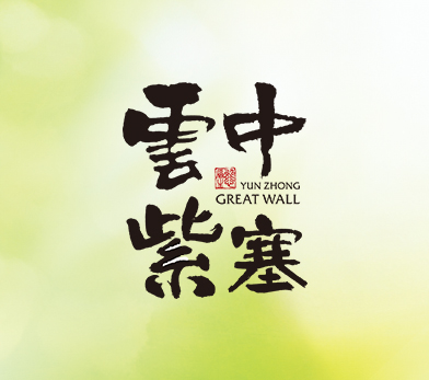 云中紫塞