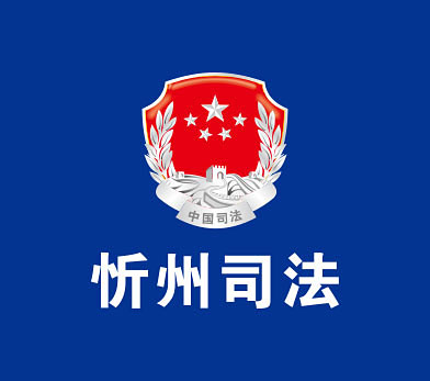 忻州司法局