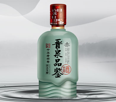 晋泉品鉴